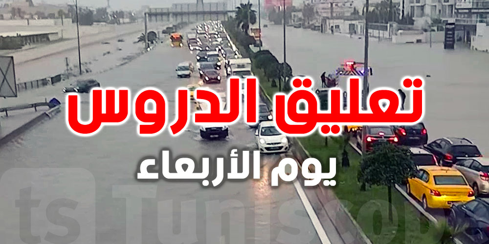 عاجل | تمديد تعليق الدروس بكافة المؤسسات التربوية والجامعية بولاية تونس يوم الأربعاء