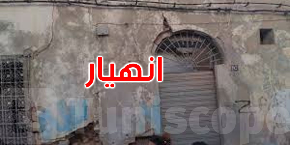 خلال 48 ساعة: انهيار 5 مبان آيلة للسقوط بباب سويقة وإخلاء عدد آخر بتونس المدينة