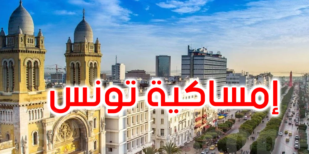 إمساكية ولاية تونس في رمضان 1444 هجري - 2023 ميلادي