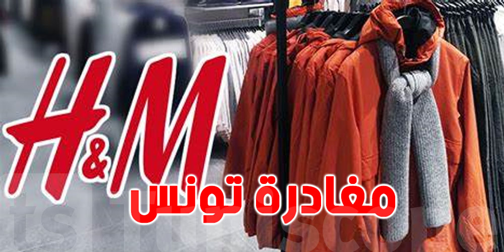 خاص و رسمي : H&M تغادر رسميا تونس