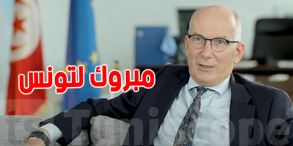 سفير الاتحاد الأوروبي ماركوس كورنارو : ''مبروك , مبروك لتونس ''...