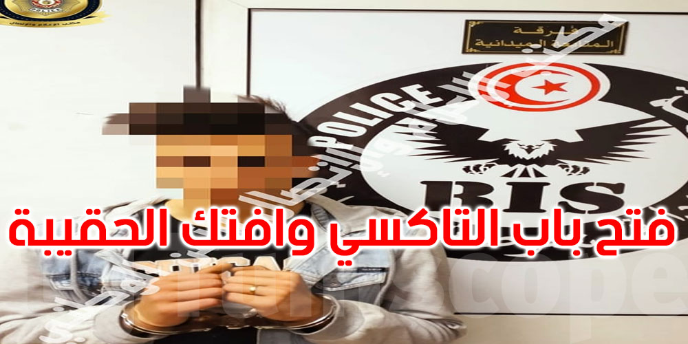 العاصمة: يفتح باب التاكسي ويفتك حقيبتها اليدوية تحت طائلة التهديد بآلة حادة
