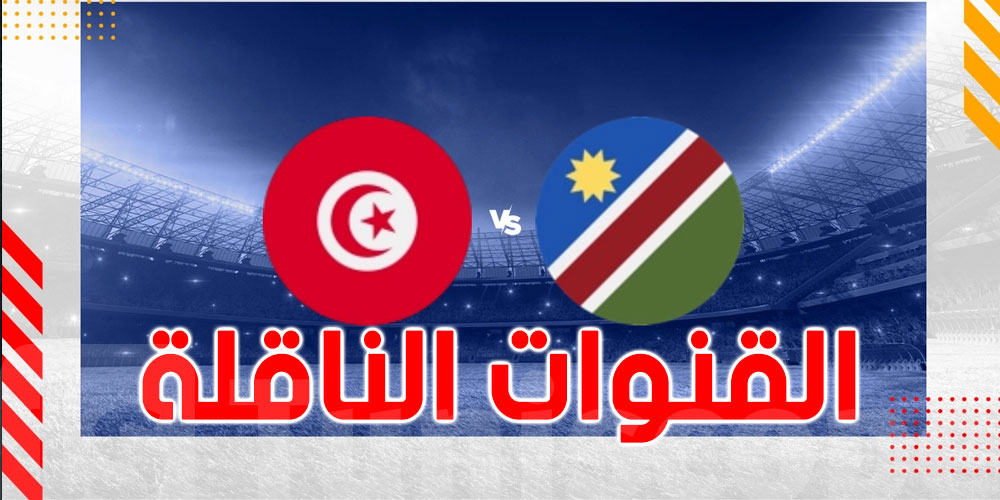 القنوات الناقلة لمباراة تونس وناميبيا في كأس أفريقيا 2023