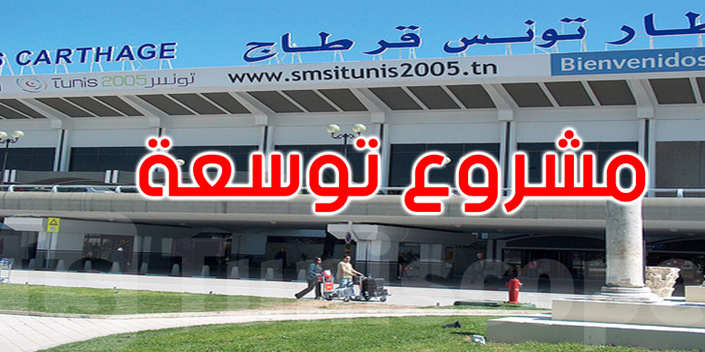 مجلس وزاري مضيق حول مشروع توسعة مطار تونس قرطاج