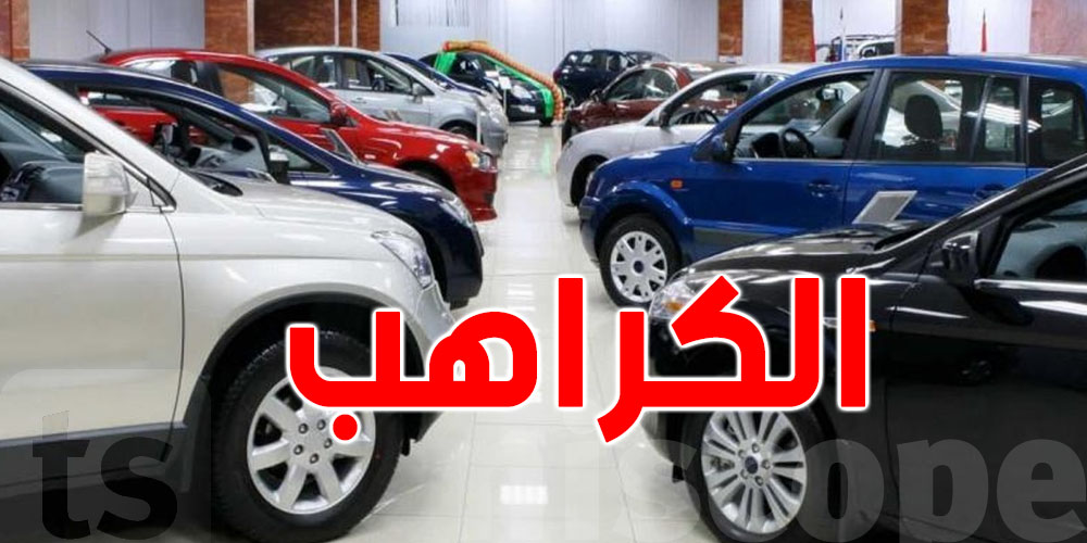 التوانسة يقبلوا على السيارات الأوروبية…الفرنسيّة في الصدارة