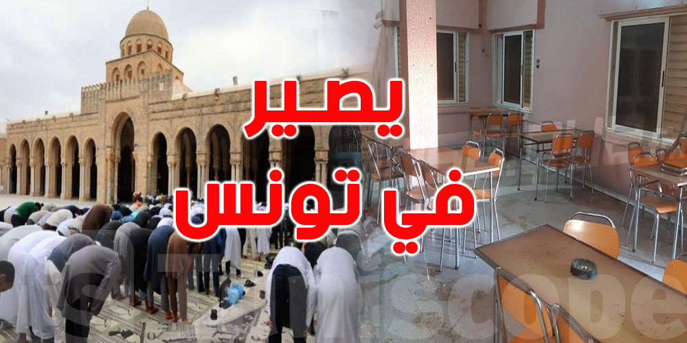 في تونس...القهاوي تنقل عدوى الكورونا أما صلاة الجمعة لا''