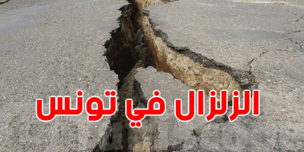 تونس مهدّدة بالزلزال؟: خبير فرنسي يُوضّح