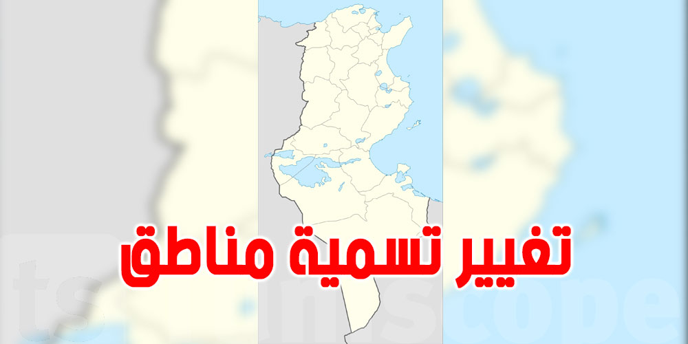 عاجل: تغيير تسمية 3 مناطق تونسية
