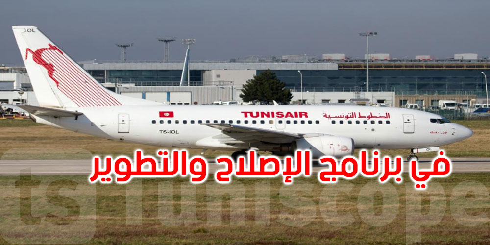 الخطوط التونسية: نعوّل على مساندة الدولة والروح الوطنية لأبناء الشركة