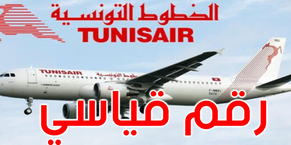 في شهر مارس: الخطوط التونسية تحقق رقما قياسيا على مستوى نسبة التعبئة