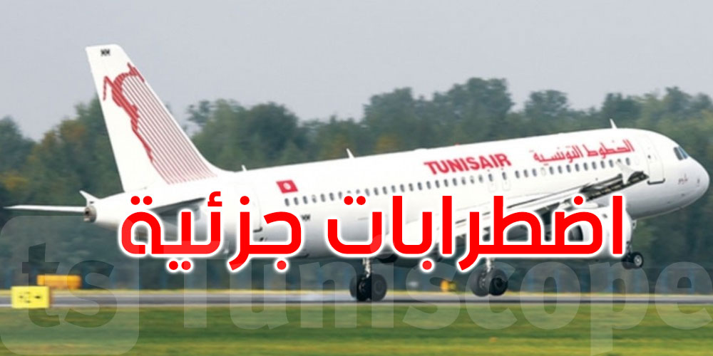 عاجل: الخطوط التونسية: اضطرابات جزئية منتظرة في الرحلات من وإلى فرنسا غدًا الأربعاء