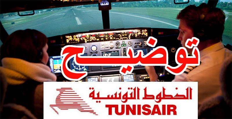 عقلة على طائرتها في مطار ميونيخ: الخطوط التونسية توضّح