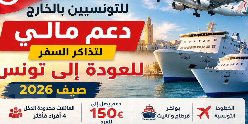 عاجل: صيف 2026...دعم مالي لتذاكر عودة التوانسة بالخارج