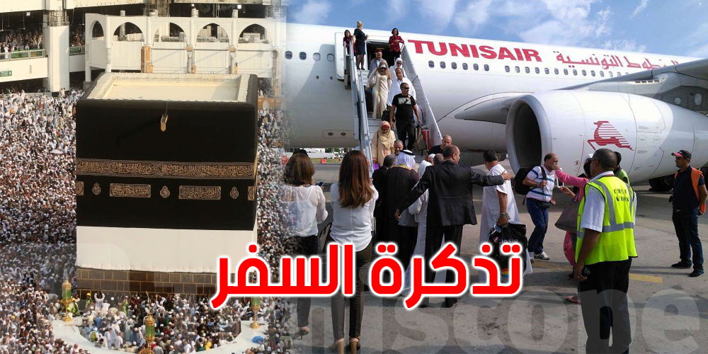 تونس: قرار وزاري بخصوص معلوم تذكرة السفر للحجيج
