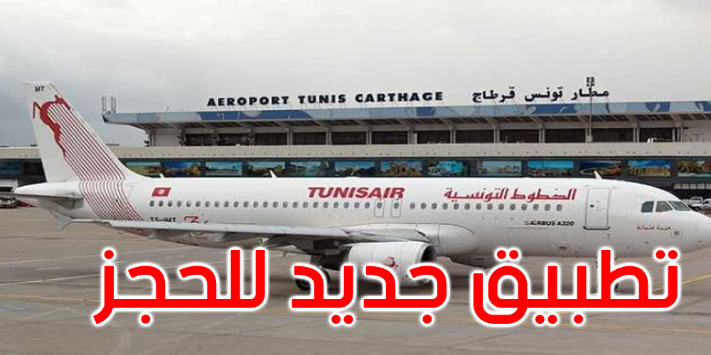 الخطوط التونسية: إمكانية حجز التذاكر عبر الهاتف الجوال