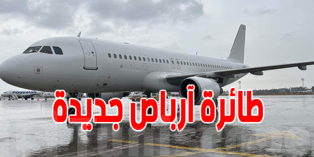التونيسار تتسلم طائرة آرباص جديدة 