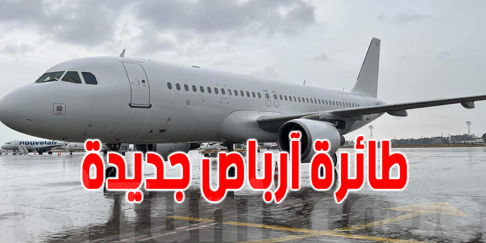 التونيسار تتسلم طائرة آرباص جديدة