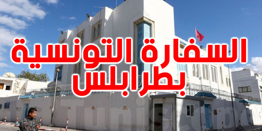 عاجل – السفارة التونسية بطرابلس تدعو مواطنيها إلى ملازمة منازلهم بعد توتر الأوضاع