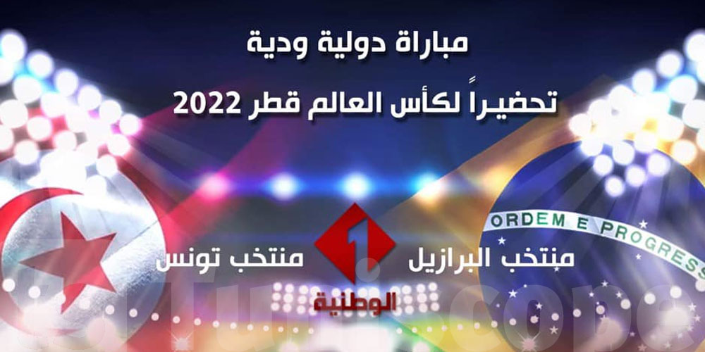 رسميّ: التلفزة التونسية تبثّ مباراة تونس والبرازيل