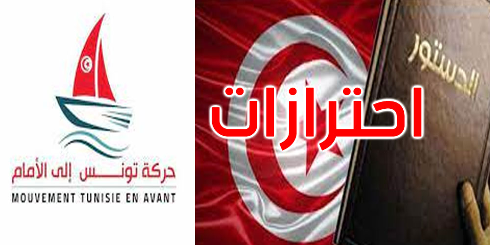  حركة تونس إلى الأمام: رغم بعض الاحترازات.. نتجه نحو قبول مشروع الدستور الجديد