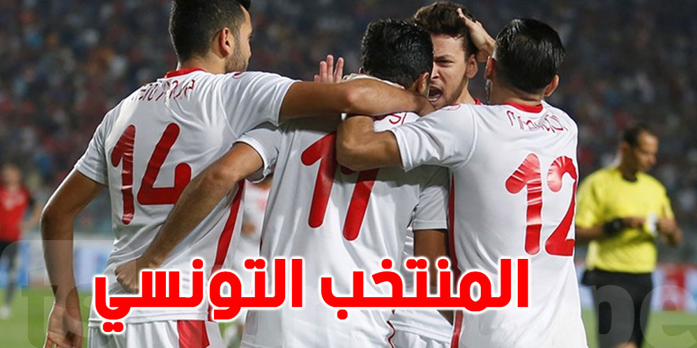 تونس الأولى عربيا في تصنيف منتخبات العالم