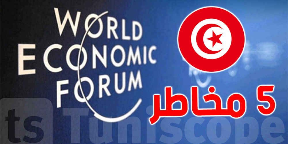 5 مخاطر على تونس عام 2022 بحسب المنتدى الاقتصادي العالمي