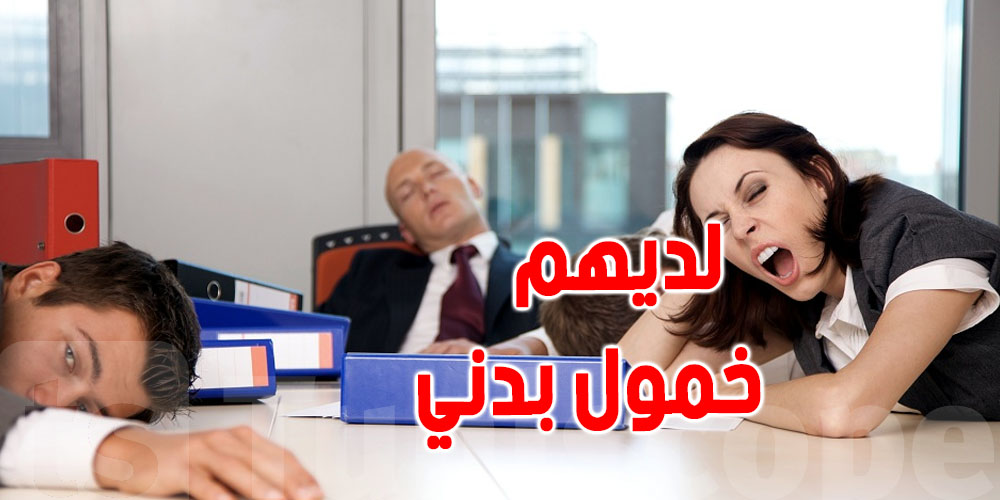 83 بالمائة من التونسيين لديهم خمول بدني