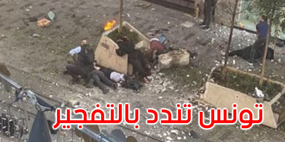 تونس تندد بالعملية الإرهابية التي جدّت وسط مدينة إسطنبول