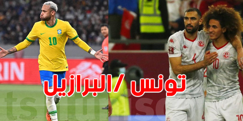 عاجل: ستّة لاعبين '' توانسة ''خارج القائمة قبل مواجهة البرازيل! والسبب صادم