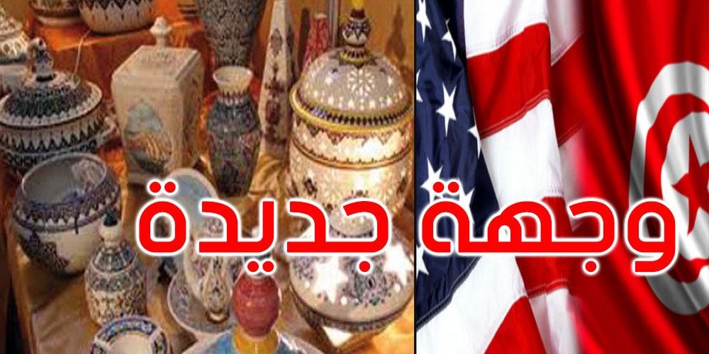 القائمة بالأعمال بسفارتها بتونس: أمريكا أصبحت وجهة رائدة للصناعات التقليدية التونسية