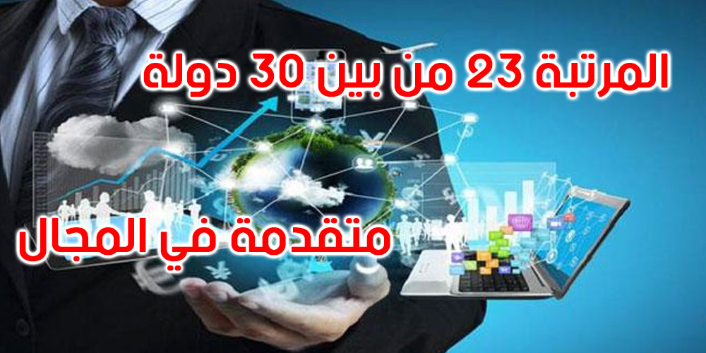هذه مرتبة تونس في مجال التكنولوجيا الرقمية