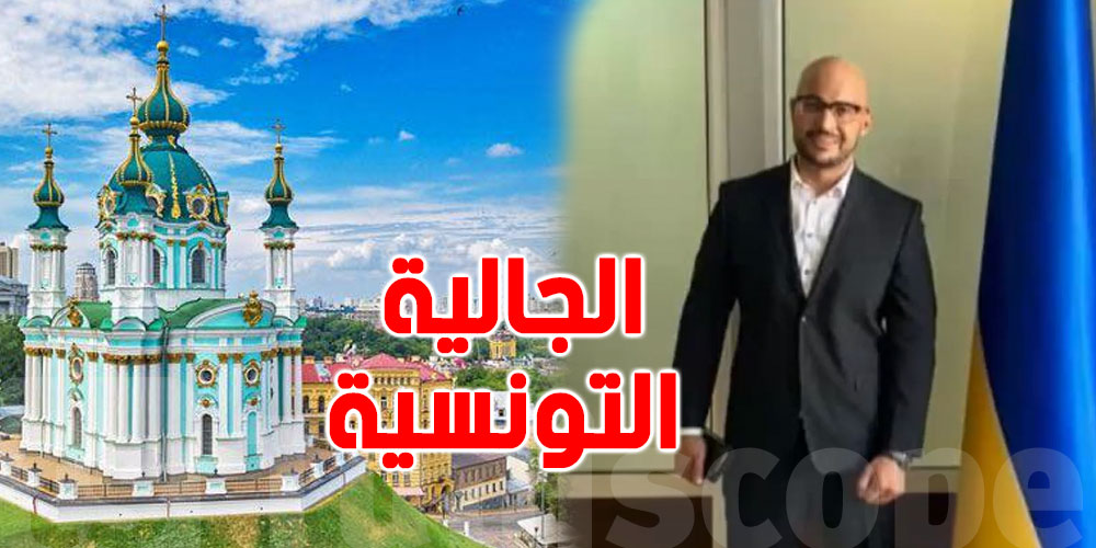 1500 تونسي في اوكرانيا..هذه وضعيتهم بعد الأزمة