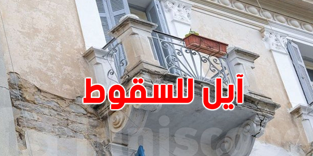 حوالي 5 آلاف عقار آيل للسقوط في تونس