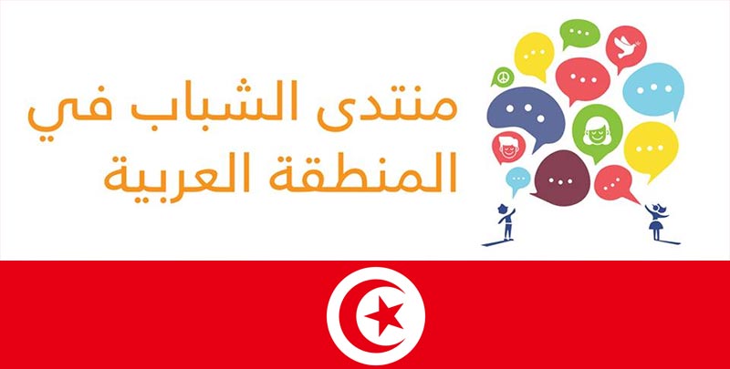 تونس تستضيف منتدى الشباب فى المنطقة العربية في اوت القادم