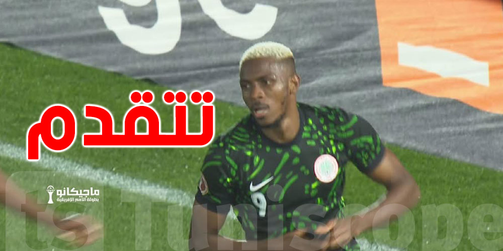 نيجيريا تتقدّم على تونس مع نهاية الشوط الأول