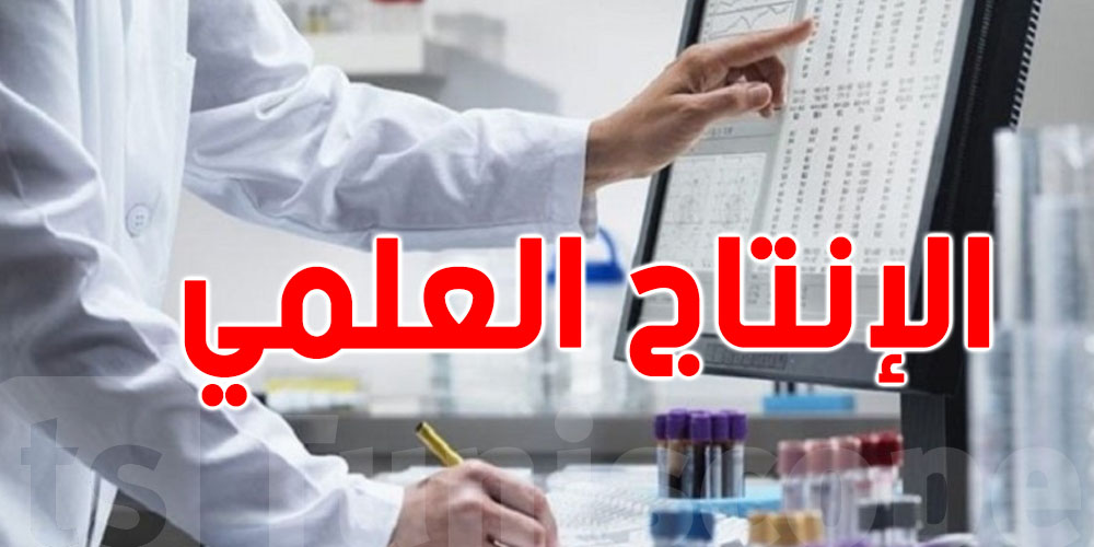 تونس تحتل المرتبة العاشرة دوليا على مستوى الانتاج العلمي