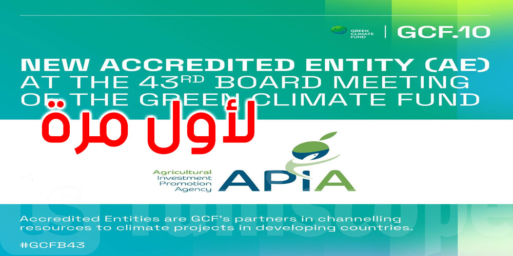 عاجل: لأول مرة: تونس تتحصل على الاعتماد من الصندوق الأخضر للمناخ