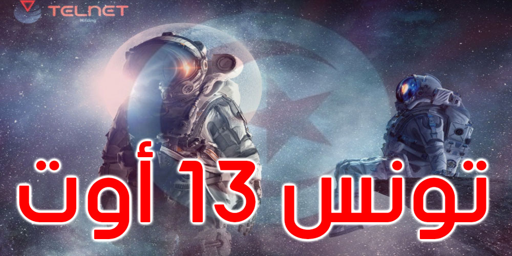 وفد روسي يزور تونس لاختيار وإرسال رائدة فضاء تونسية نحو محطة الفضاء الدولية ISS
