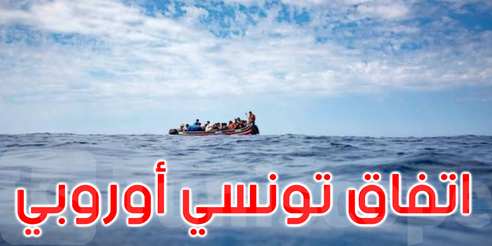 الاتحاد الأوروبي يدرس عقد اتفاق مع تونس لمكافحة الهجرة غير الشرعية