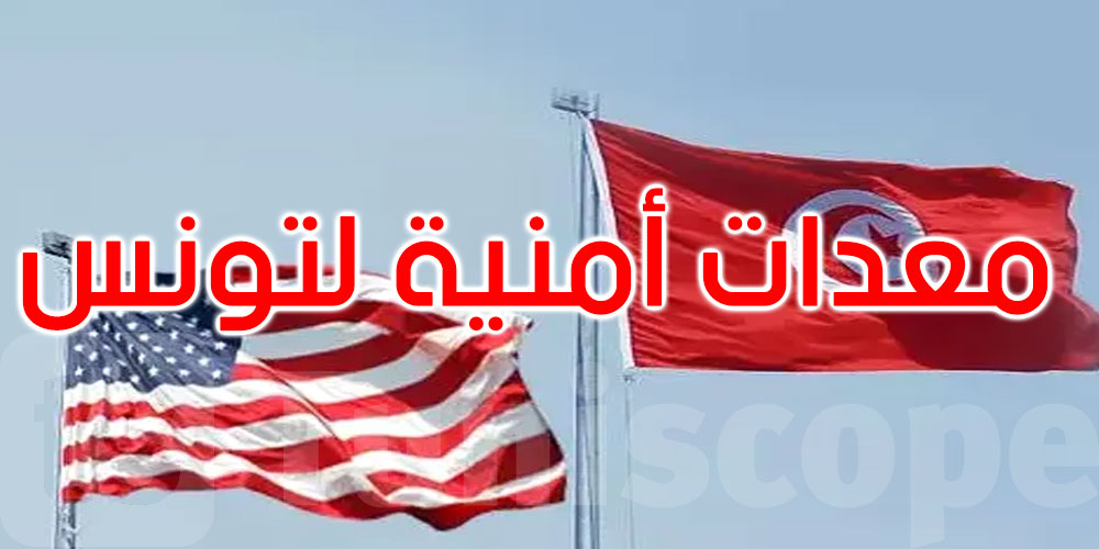 عاجل: تونس تتسلّم معدات أمنية أمريكية بقيمة نحو مليون دولار