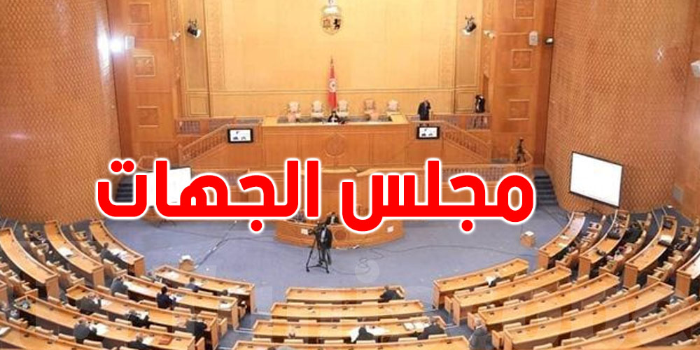 مجلس الاقاليم: خلاف على التقاعد وتعطيل للفصل الأخير من مالية 2026