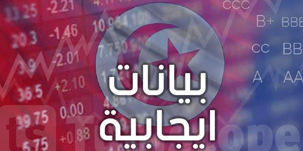 حققت تونس بيانات ايجابية جاءت على عكس توقعات وكالات التصنيف العالمية