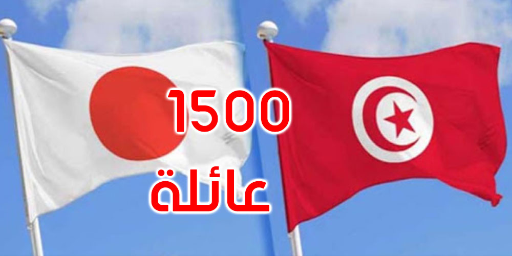 هبة يابانية قيمتها 280 ألف دولار لتمتيع 1500 عائلة تونسية بالغذاء