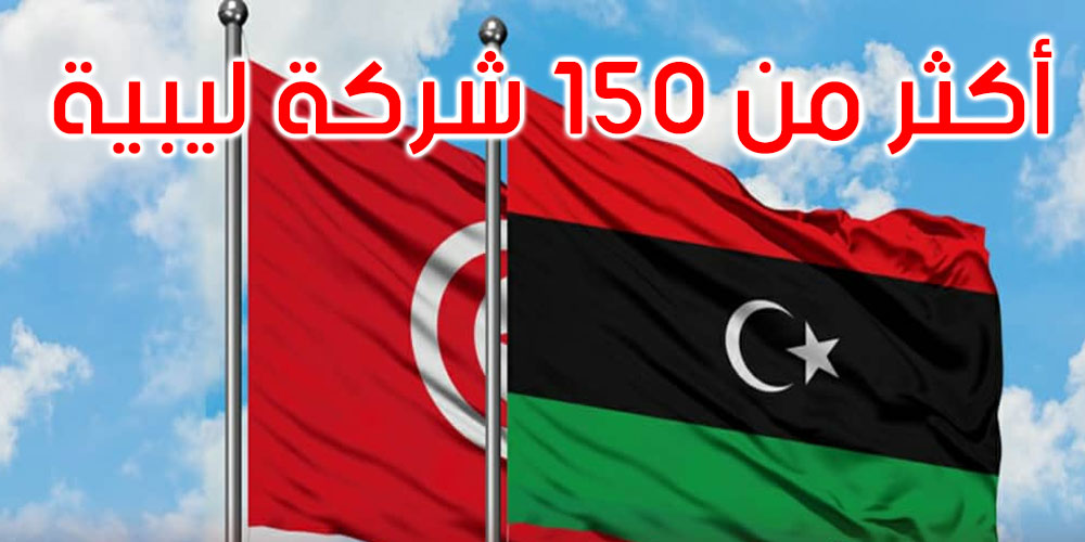  أكثر من 150 شركة ليبية تُشارك في تظاهرة اقتصادية بتونس