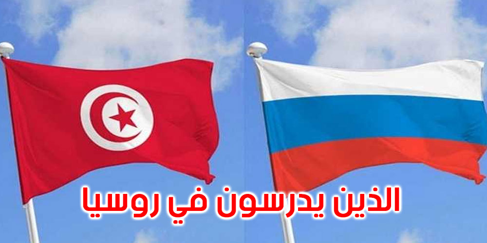 وزير الخارجية: سنحاول الاتفاق مع السلطات الروسية على بروتوكول صحي للطلبة التونسيين
