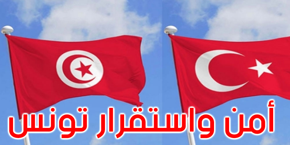 وزير الخارجية التركي: تركيا تؤكد وقوفها ومساندتها لكل ما فيه مصلحة وخير الشعب التونسي 