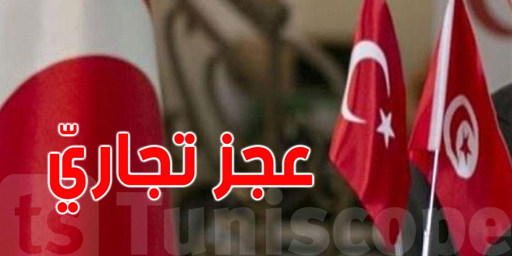 بسبب الاتفاقية التجارية غير المتكافئة بين البلدين.. العجز التجاري مع تركيا يتجاوز التمويل الخارجي الصافي لتونس