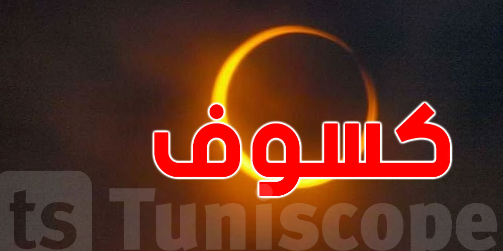كسوف تاريخي في 2027..و تونس معنية بيه شنوا حكايتوا ؟!