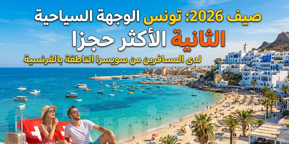 تونس تفاجئ أوروبا: الوجهة الثانية للسياح السويسريين هذا الصيف...علاش؟