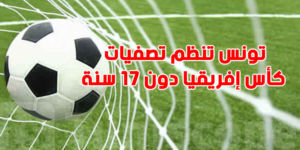 بشرى سارة: تونس تربح تنظيم تصفيات ''كان'' أقل من 17 سنة